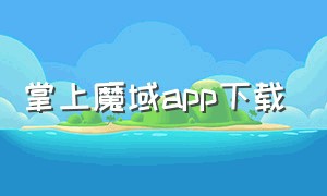 掌上魔域app下载