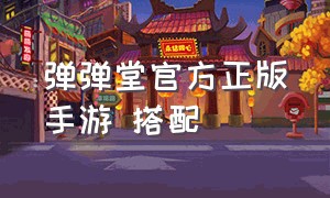 弹弹堂官方正版手游 搭配