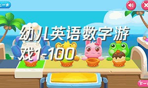 幼儿英语数字游戏1-100