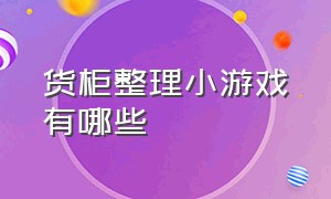 货柜整理小游戏有哪些