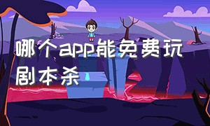 哪个app能免费玩剧本杀