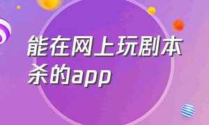 能在网上玩剧本杀的app