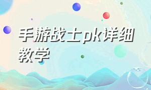 手游战士pk详细教学