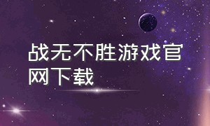 战无不胜游戏官网下载