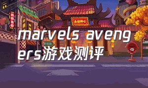 marvels avengers游戏测评