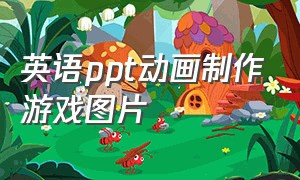 英语ppt动画制作游戏图片