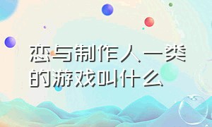 恋与制作人一类的游戏叫什么