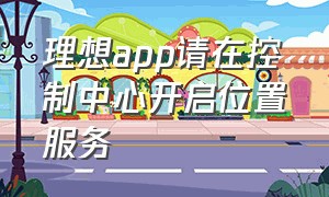 理想app请在控制中心开启位置服务