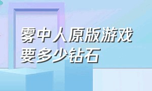 雾中人原版游戏要多少钻石