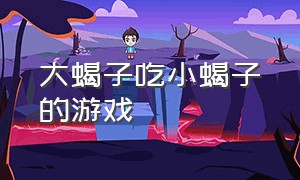 大蝎子吃小蝎子的游戏