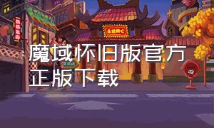 魔域怀旧版官方正版下载