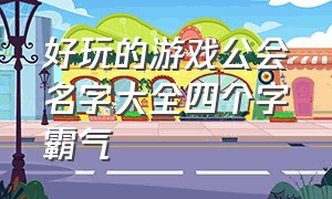 好玩的游戏公会名字大全四个字霸气