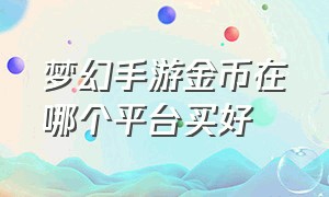 梦幻手游金币在哪个平台买好