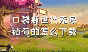 口袋新世代无限钻石的怎么下载