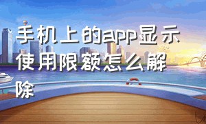 手机上的app显示使用限额怎么解除