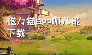 磁力猫app哪儿能下载