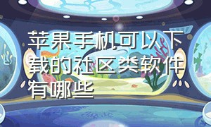 苹果手机可以下载的社区类软件有哪些