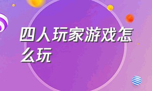 四人玩家游戏怎么玩