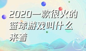 2020一款很火的篮球游戏叫什么来着