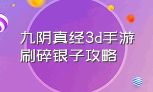 九阴真经3d手游刷碎银子攻略