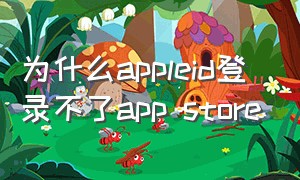 为什么appleid登录不了app store