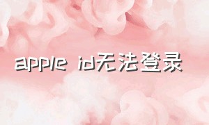 apple id无法登录