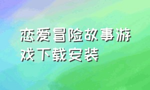 恋爱冒险故事游戏下载安装