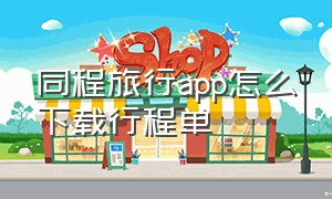 同程旅行app怎么下载行程单