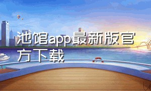 池馆app最新版官方下载