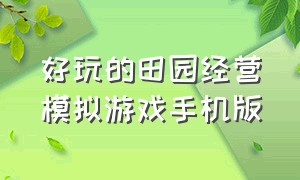 好玩的田园经营模拟游戏手机版