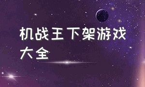 机战王下架游戏大全