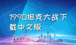 1990坦克大战下载中文版