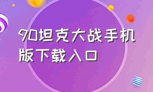 90坦克大战手机版下载入口