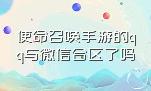 使命召唤手游的qq与微信合区了吗