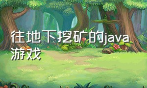 往地下挖矿的java游戏