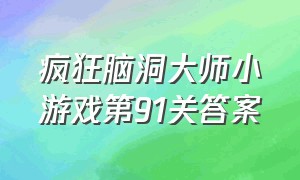 疯狂脑洞大师小游戏第91关答案