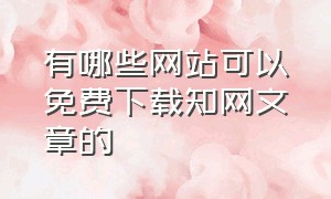 有哪些网站可以免费下载知网文章的