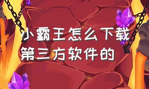 小霸王怎么下载第三方软件的