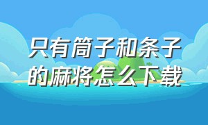 只有筒子和条子的麻将怎么下载