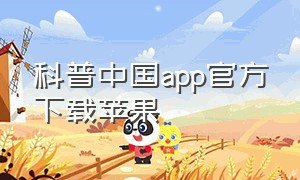 科普中国app官方下载苹果