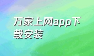 万家上网app下载安装