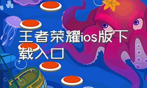 王者荣耀ios版下载入口