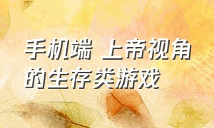 手机端 上帝视角的生存类游戏