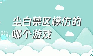 尘白禁区模仿的哪个游戏