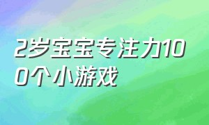 2岁宝宝专注力100个小游戏