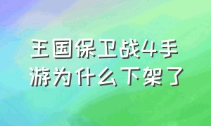 王国保卫战4手游为什么下架了