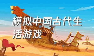 模拟中国古代生活游戏