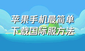 苹果手机最简单下载国际服方法