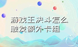 游戏王决斗怎么触发额外卡组