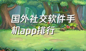 国外社交软件手机app排行